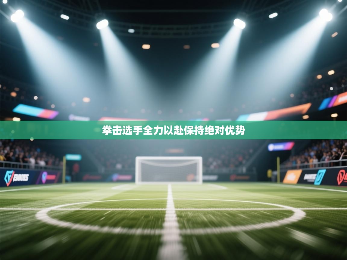 开云体育注册-拳击选手全力以赴保持绝对优势  第3张