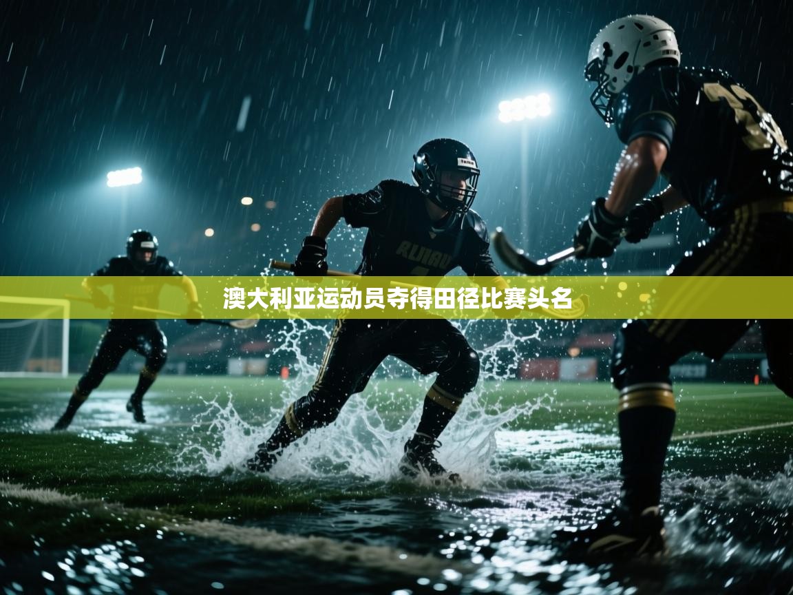 开云体育app官网-澳大利亚运动员夺得田径比赛头名  第2张