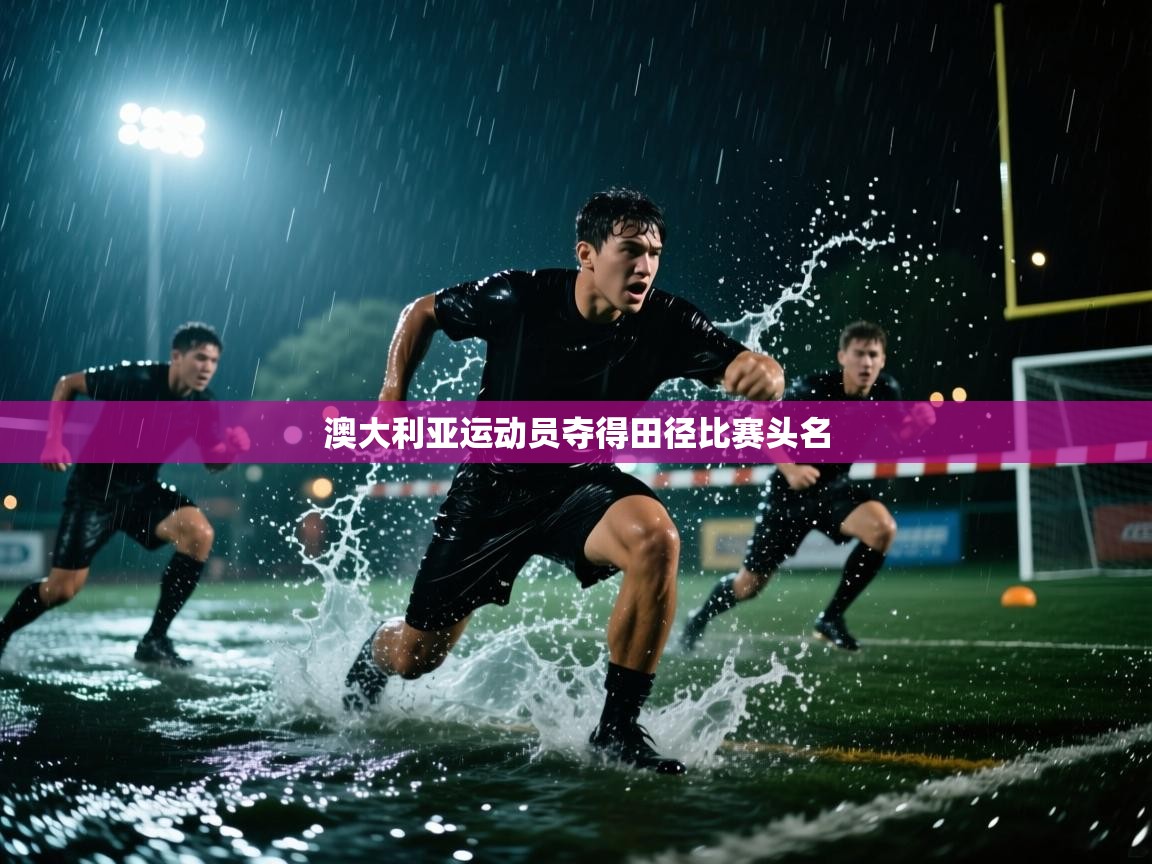 开云体育app官网-澳大利亚运动员夺得田径比赛头名  第4张