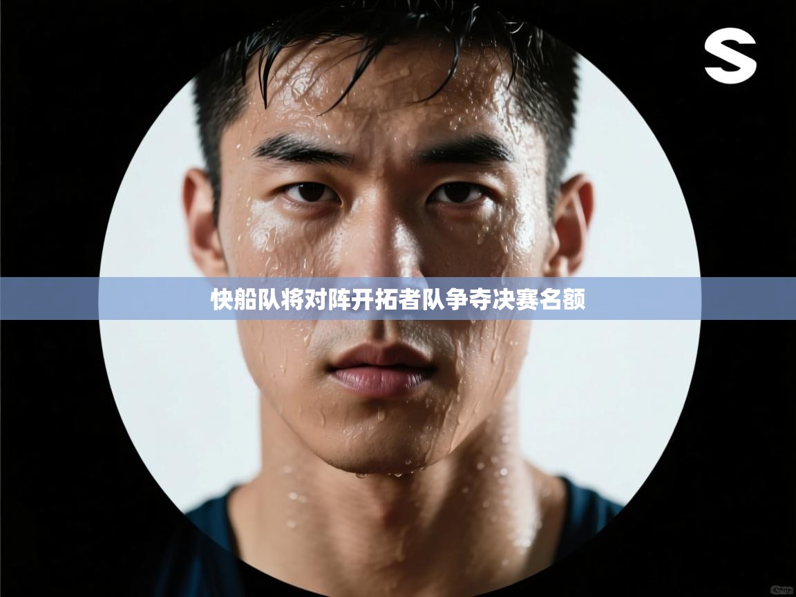 开云体育app下载安装免费-快船队将对阵开拓者队争夺决赛名额  第3张