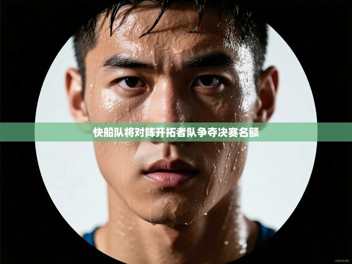 开云体育app下载安装免费-快船队将对阵开拓者队争夺决赛名额  第2张