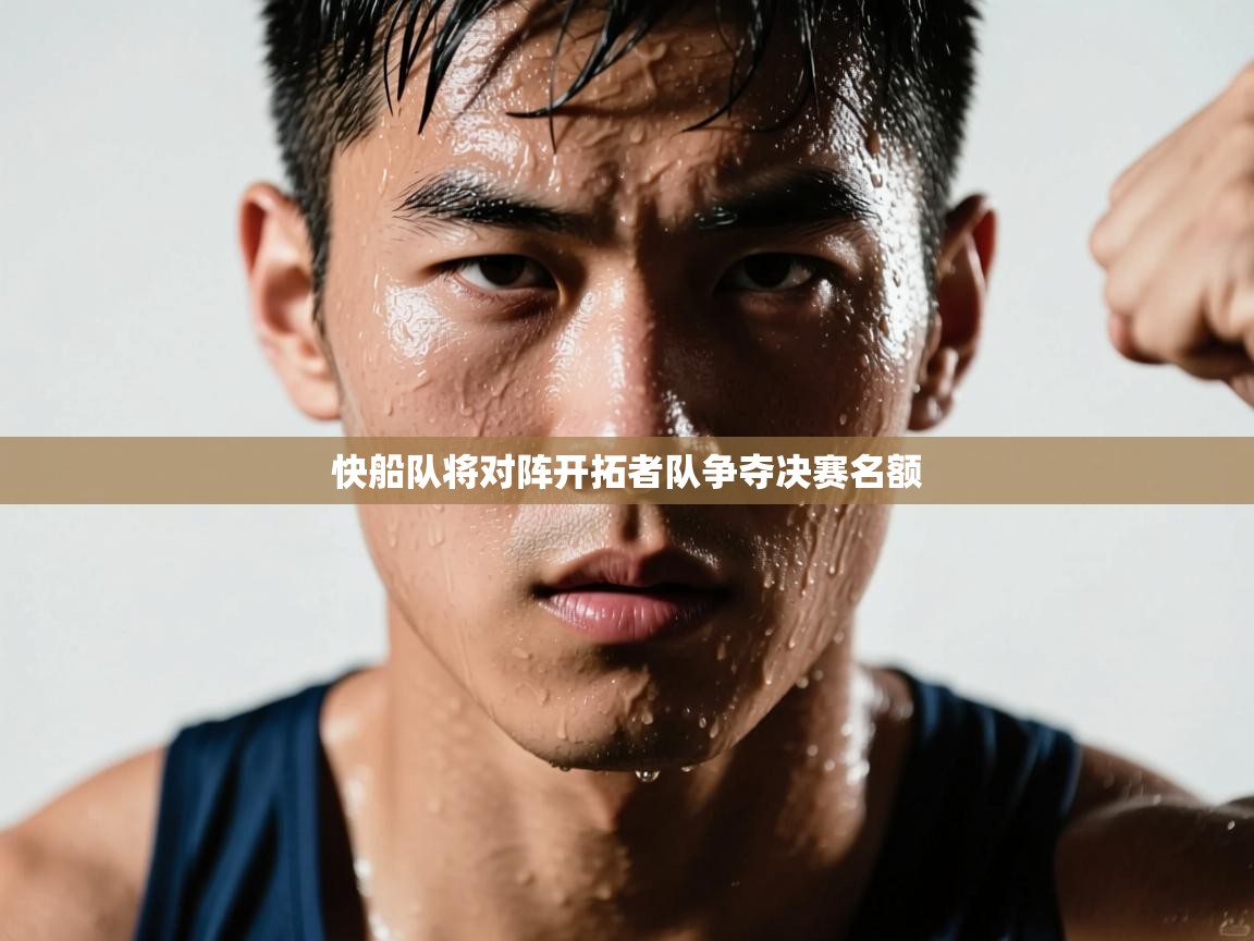 开云体育app下载安装免费-快船队将对阵开拓者队争夺决赛名额  第4张