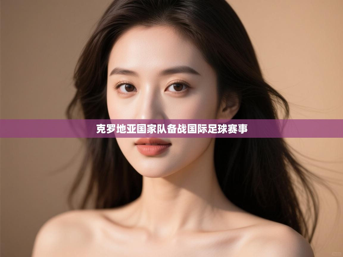 开云体育app下载官网-克罗地亚国家队备战国际足球赛事  第2张