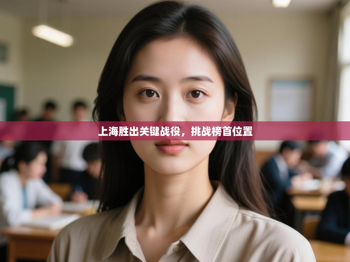 开云·体育kaiyun官方网站_kaiyun sports-上海胜出关键战役，挑战榜首位置  第2张