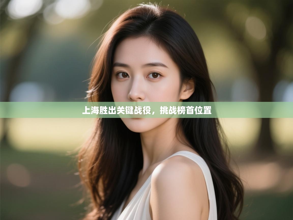 开云·体育kaiyun官方网站_kaiyun sports-上海胜出关键战役，挑战榜首位置  第1张