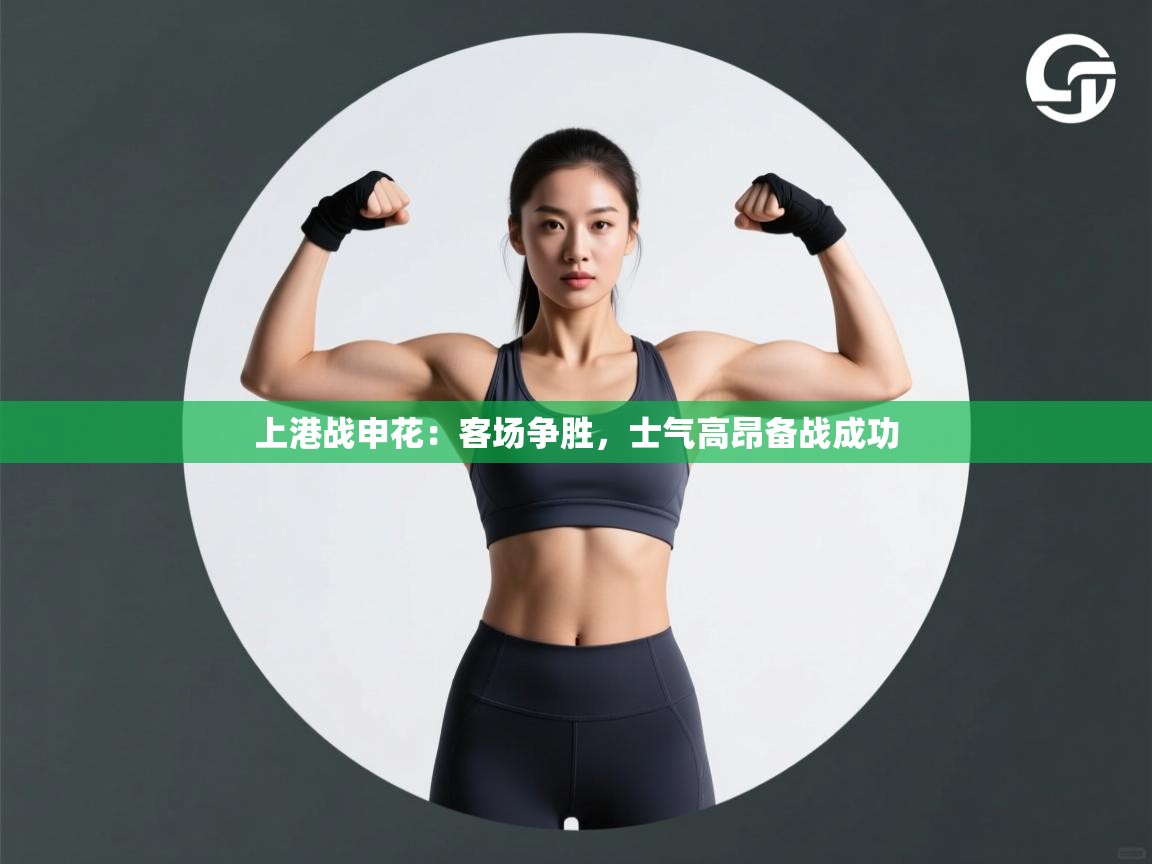 开云体育实名认证入口-上港战申花:客场争胜,士气高昂备战成功 第2张