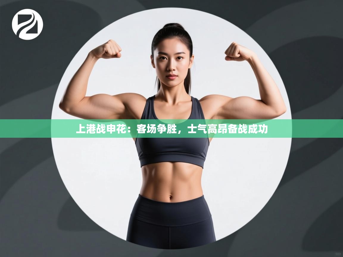 开云体育实名认证入口-上港战申花:客场争胜,士气高昂备战成功 第4张