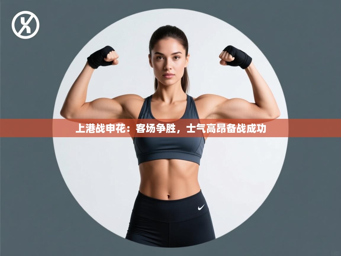 开云体育实名认证入口-上港战申花:客场争胜,士气高昂备战成功 第3张