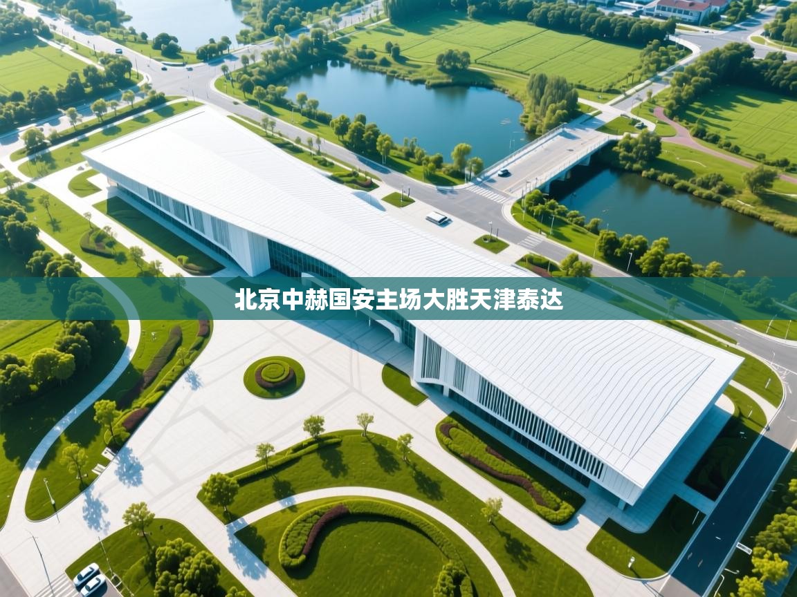 开云直播-北京中赫国安主场大胜天津泰达