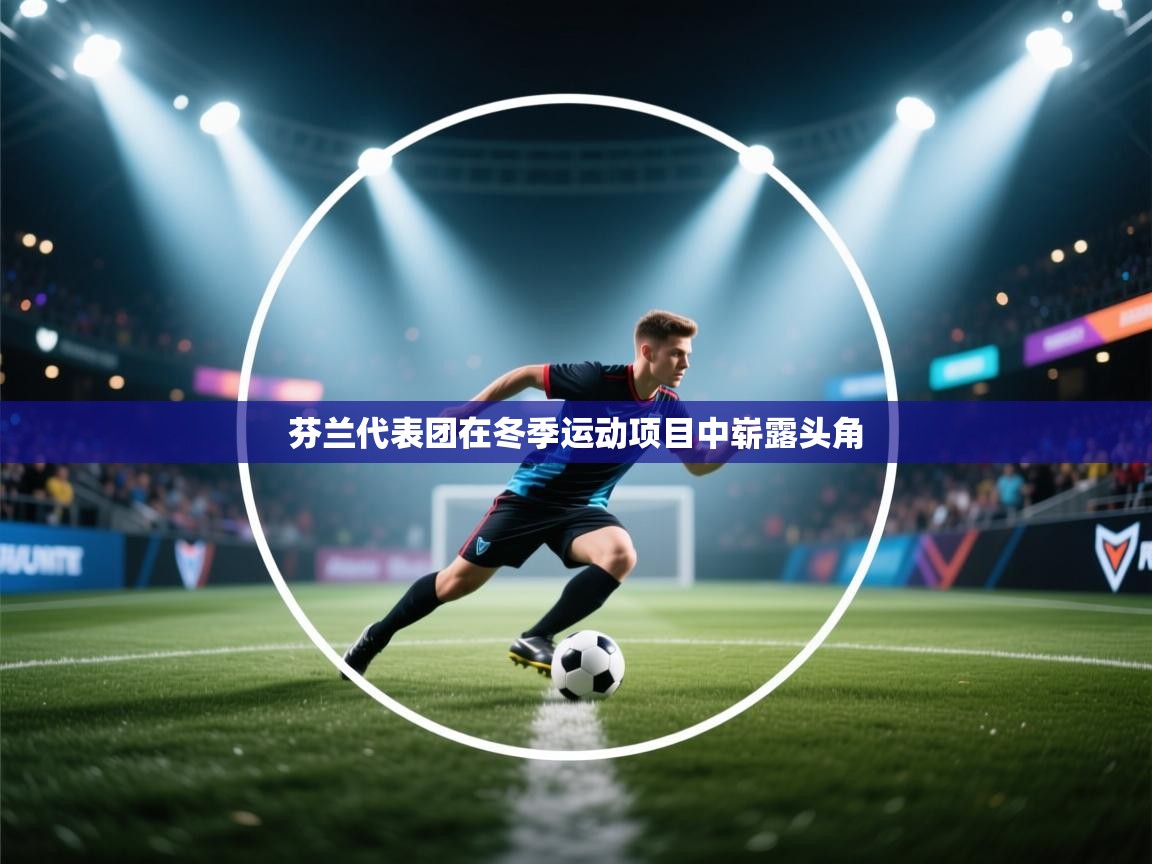 kaiyun开运·体育官方网站-芬兰代表团在冬季运动项目中崭露头角 第2张