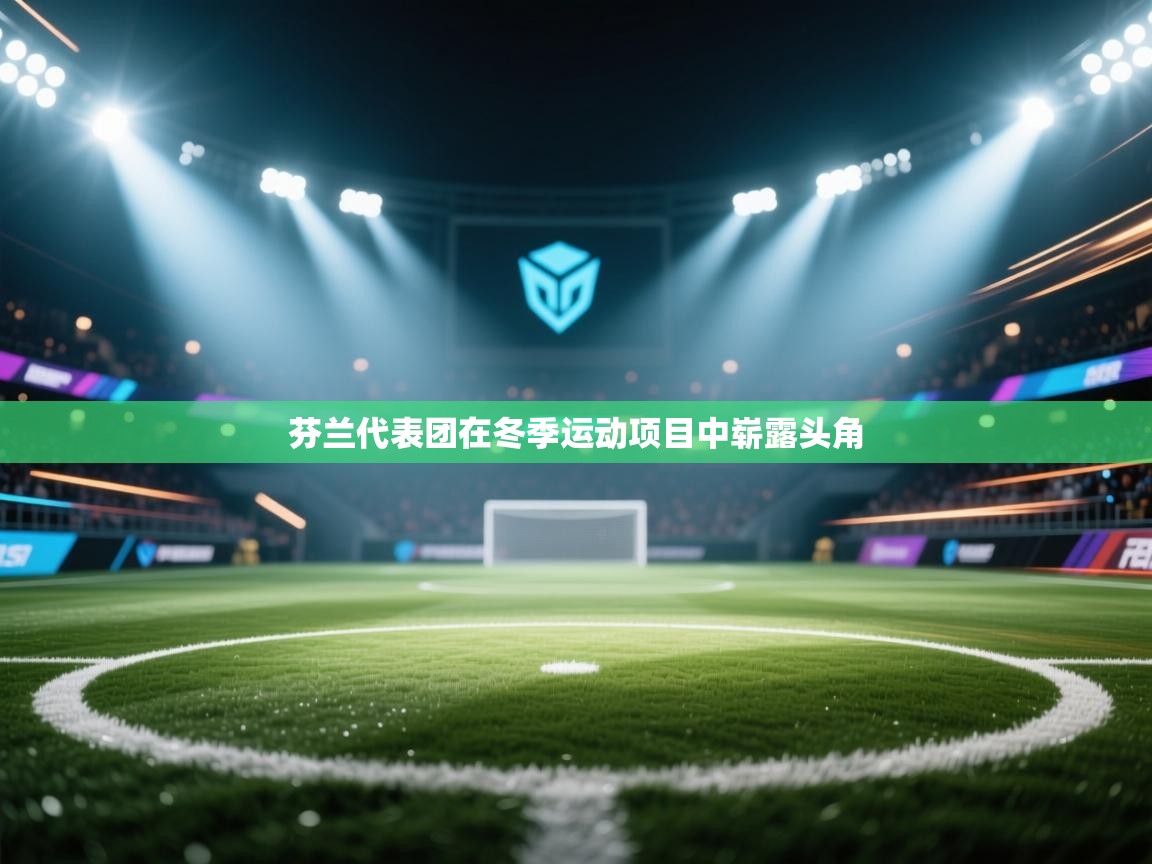 kaiyun开运·体育官方网站-芬兰代表团在冬季运动项目中崭露头角 第4张