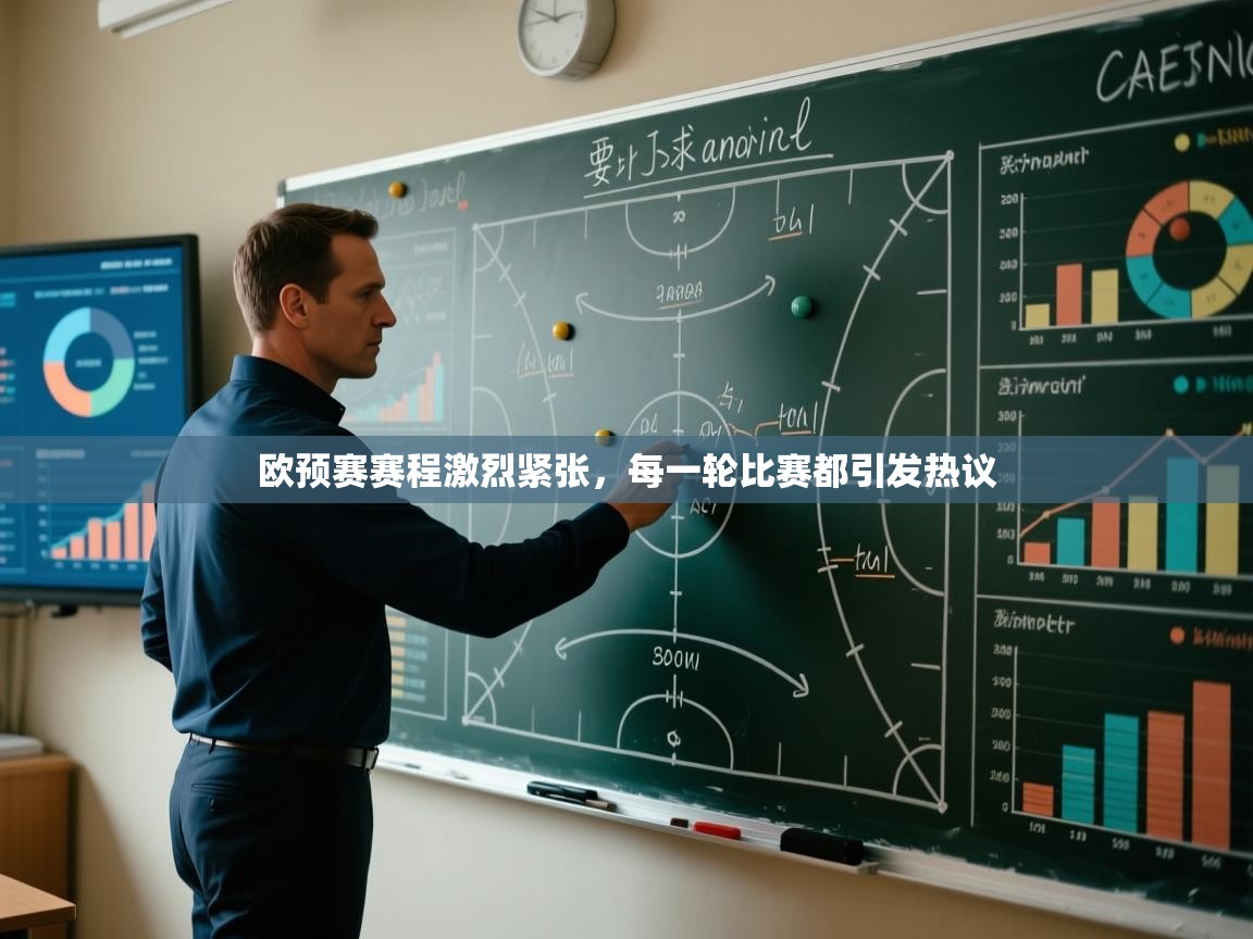 开云体育赛事比分直播-欧预赛赛程激烈紧张,每一轮比赛都引发热议 第2张