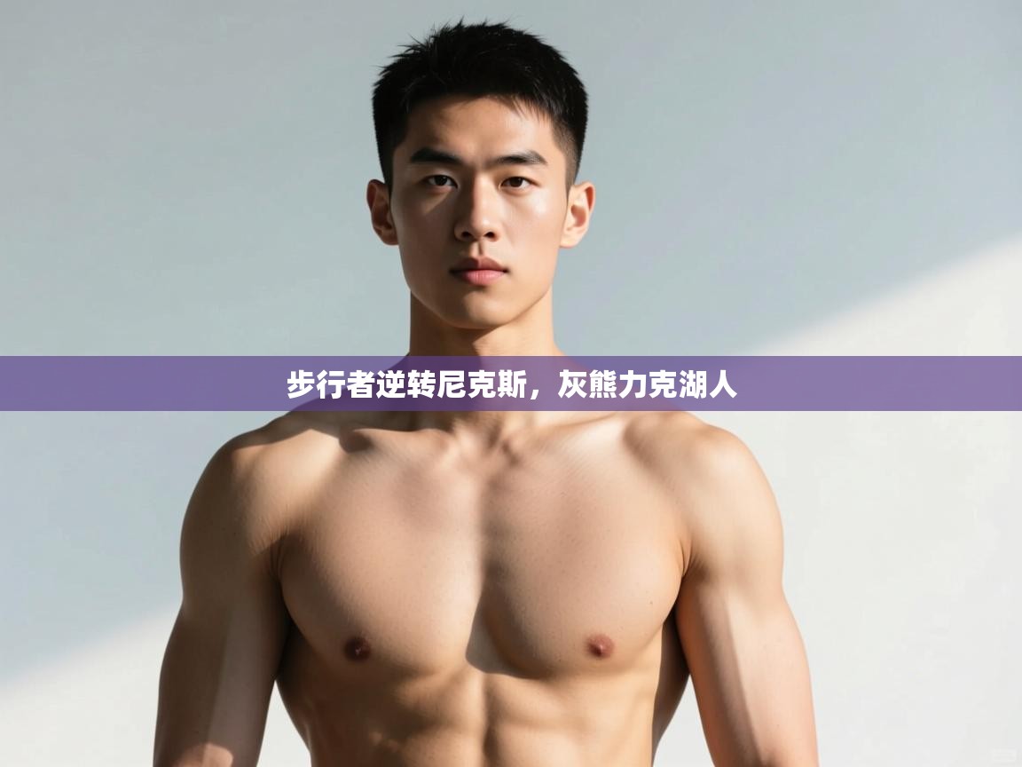 开云体育苹果版下载-步行者逆转尼克斯,灰熊力克湖人 第2张