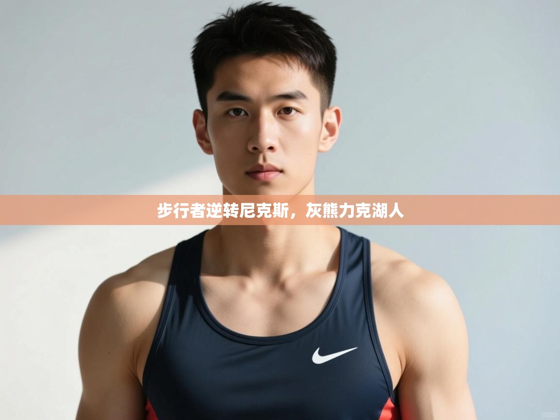 开云体育苹果版下载-步行者逆转尼克斯,灰熊力克湖人 第1张