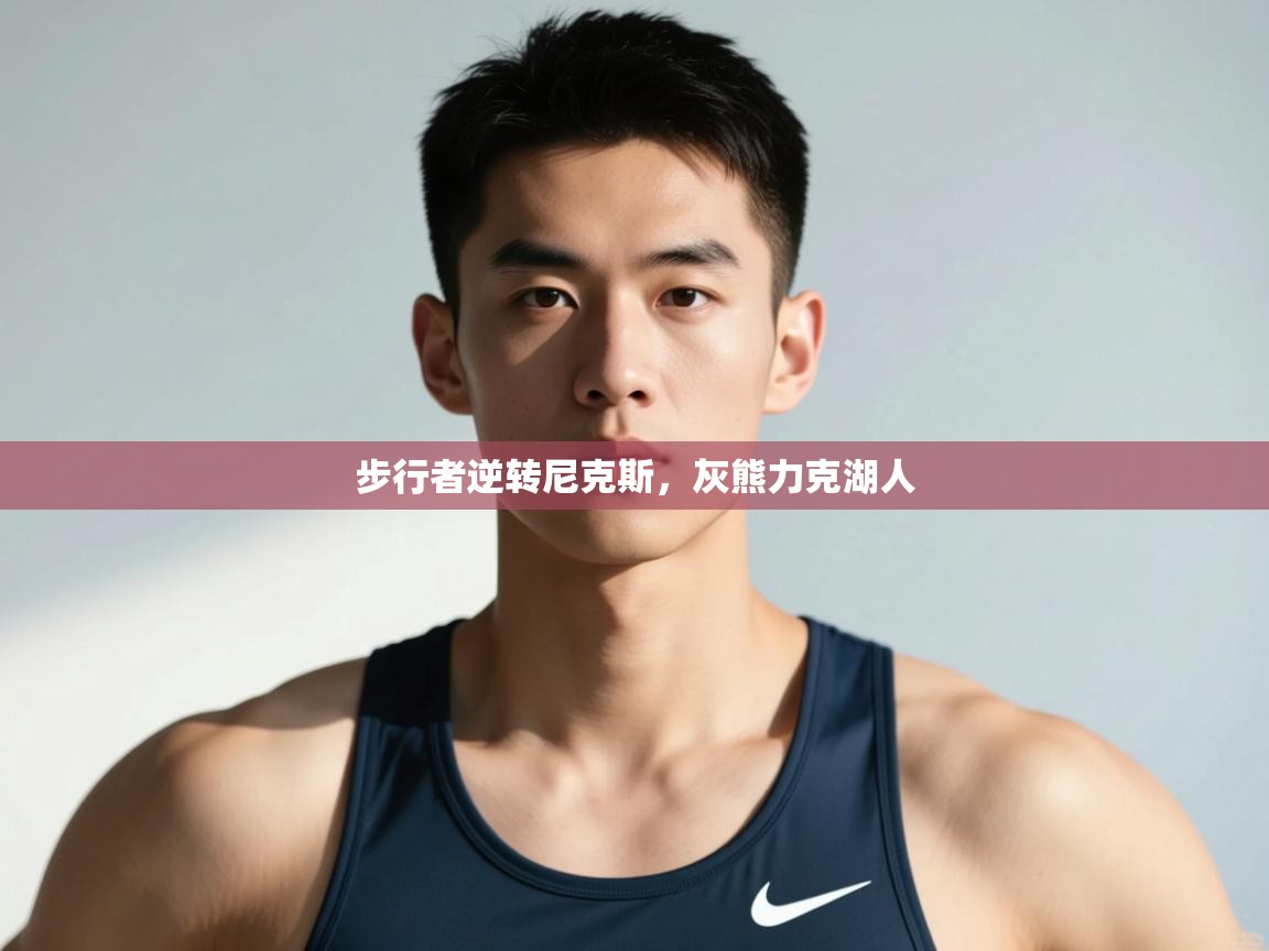 开云体育苹果版下载-步行者逆转尼克斯,灰熊力克湖人 第3张