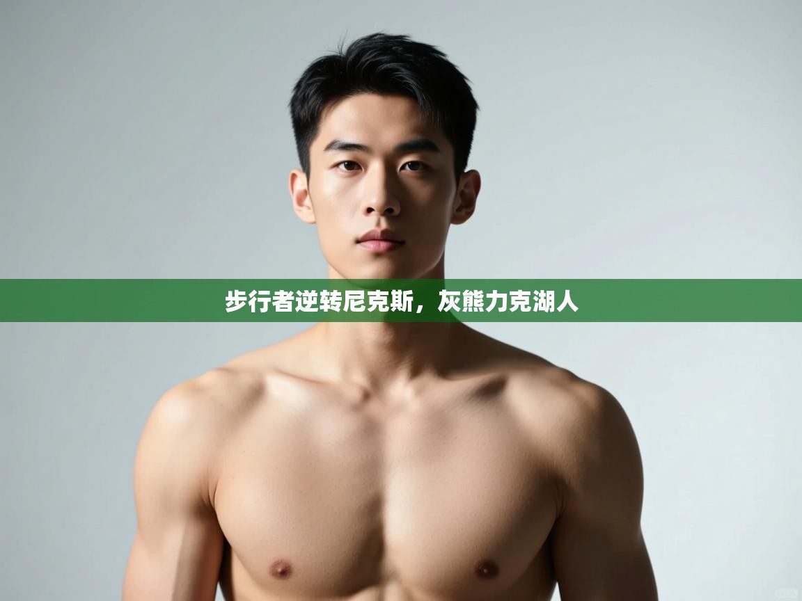 开云体育苹果版下载-步行者逆转尼克斯,灰熊力克湖人 第4张