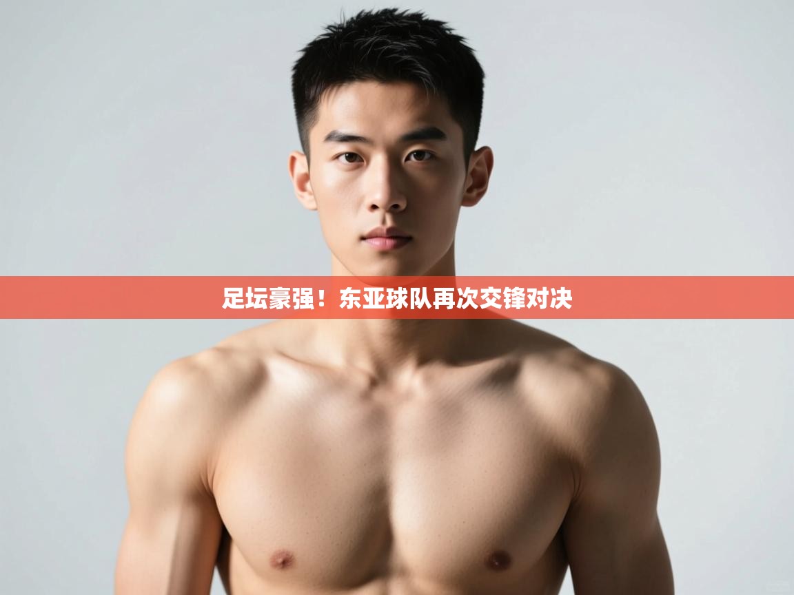 开云体育在线网址-足坛豪强!东亚球队再次交锋对决 第1张