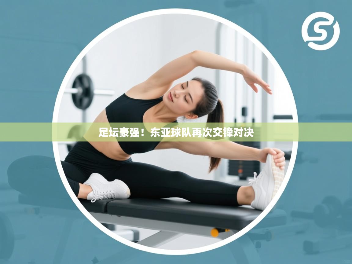 开云体育在线网址-足坛豪强!东亚球队再次交锋对决 第3张
