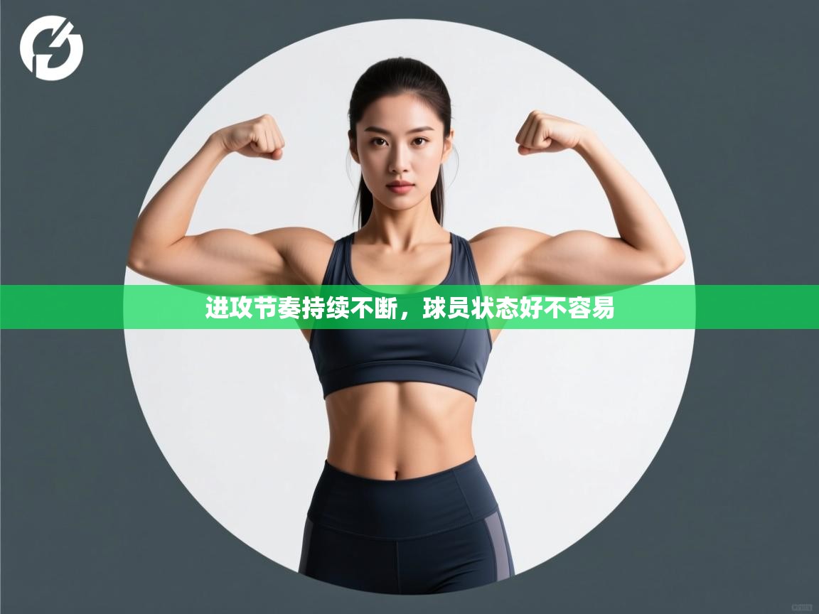 开云体育app下载安卓-进攻节奏持续不断，球员状态好不容易  第3张