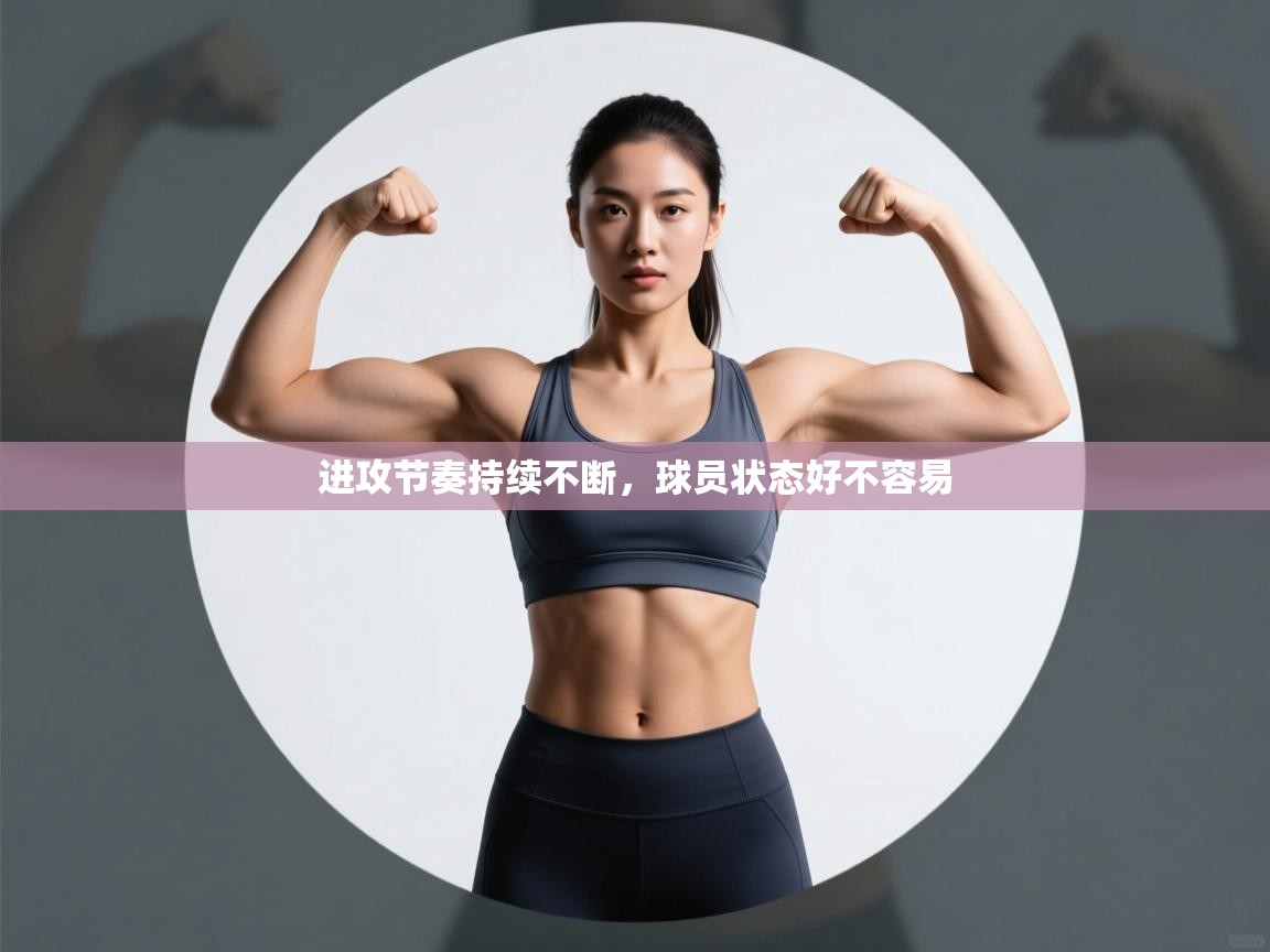 开云体育app下载安卓-进攻节奏持续不断，球员状态好不容易  第4张