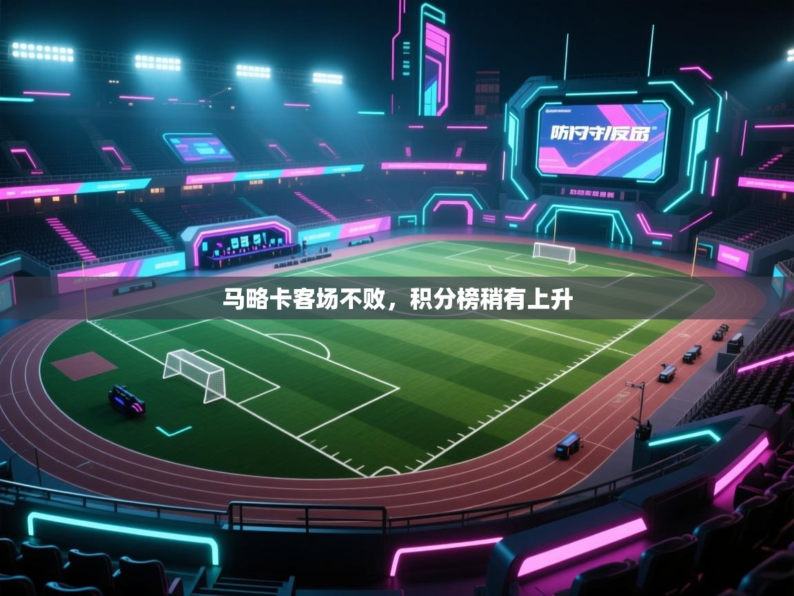 云开体育官网-马略卡客场不败,积分榜稍有上升 第3张