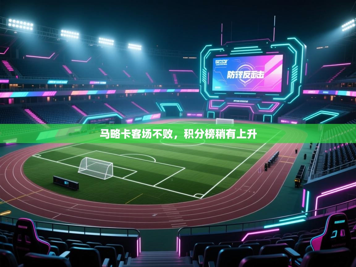 云开体育官网-马略卡客场不败,积分榜稍有上升 第4张