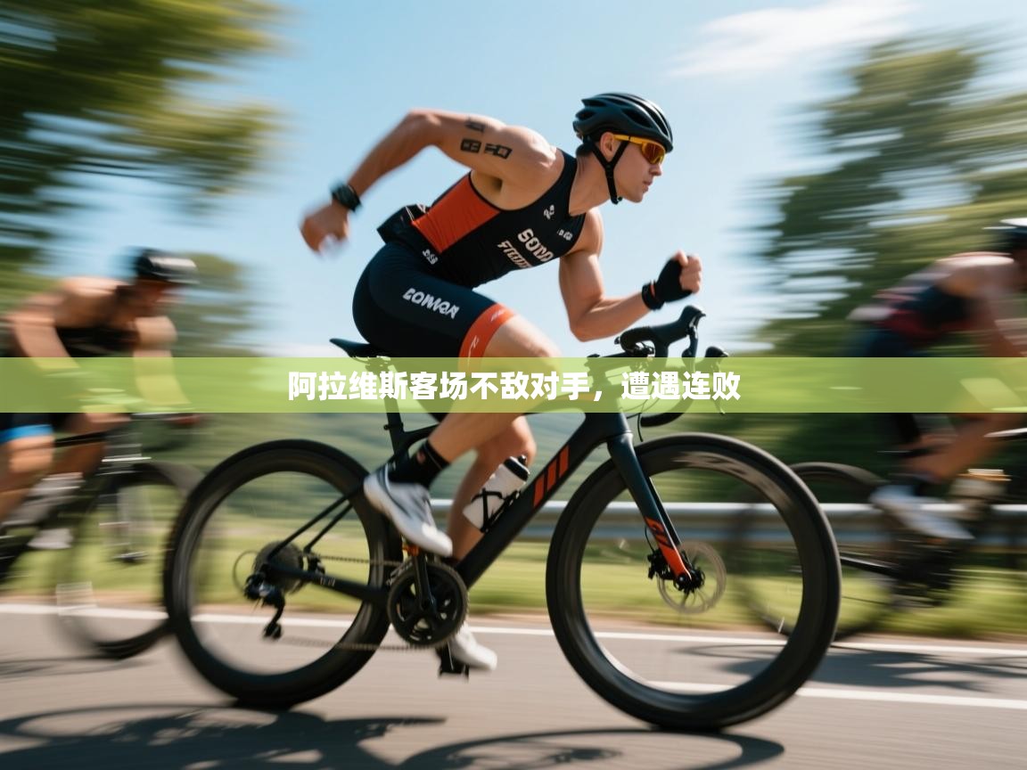 云开体育官网登录入口-阿拉维斯客场不敌对手，遭遇连败