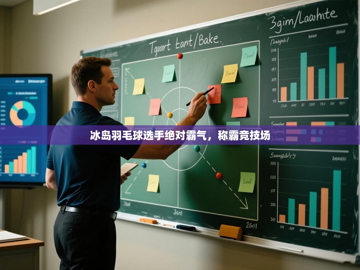 开云体育注册-冰岛羽毛球选手绝对霸气,称霸竞技场 第1张