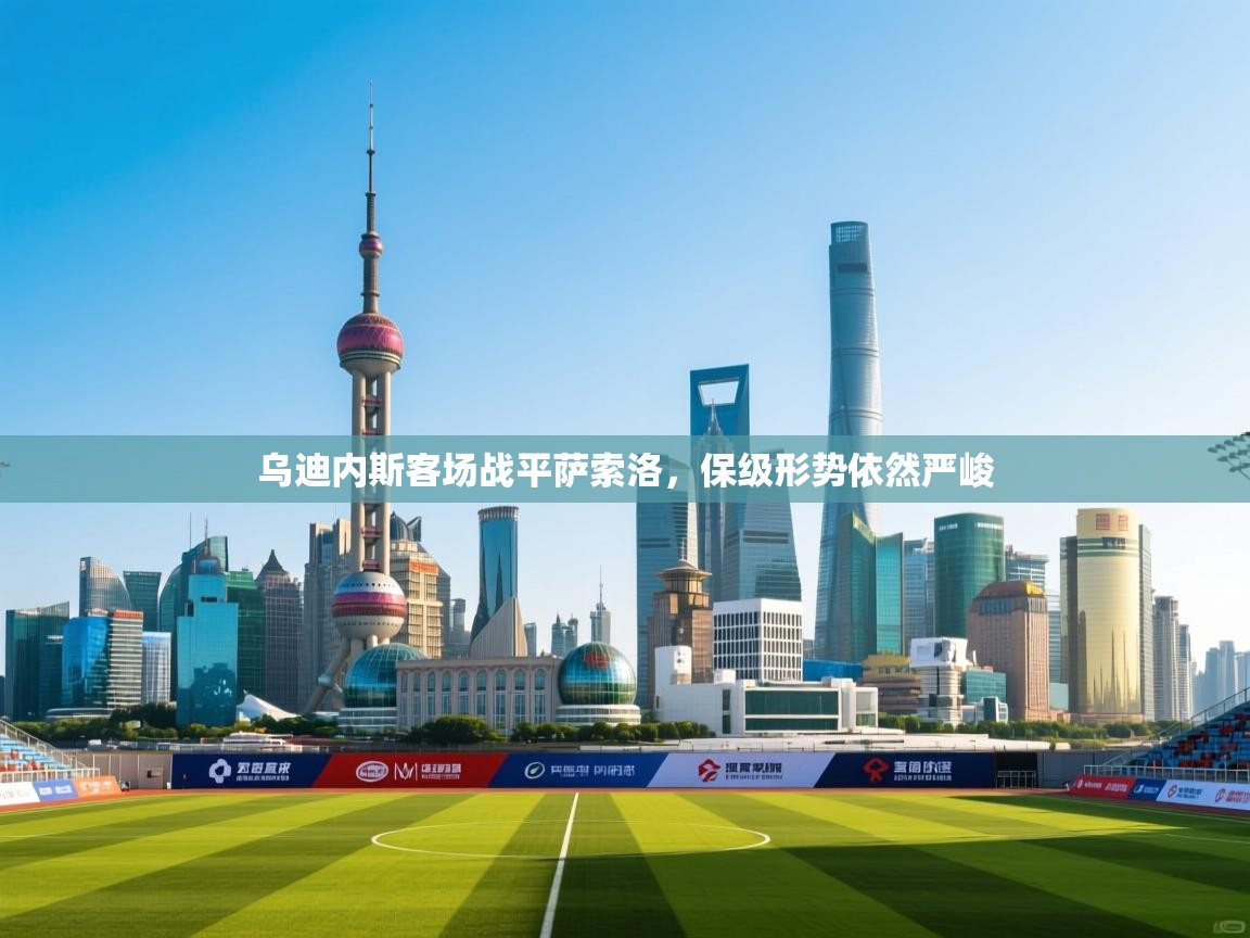 开云体育直播平台-乌迪内斯客场战平萨索洛,保级形势依然严峻 第3张