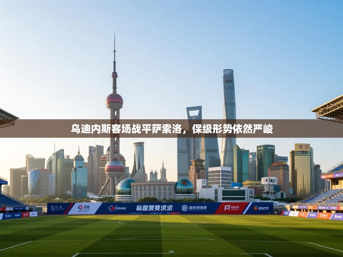 开云体育直播平台-乌迪内斯客场战平萨索洛,保级形势依然严峻 第4张