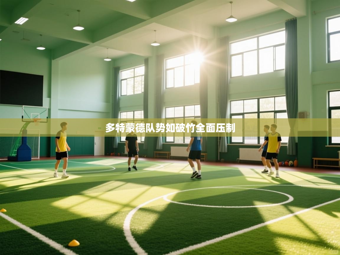 开云·体育app中国官方网站-多特蒙德队势如破竹全面压制 第2张