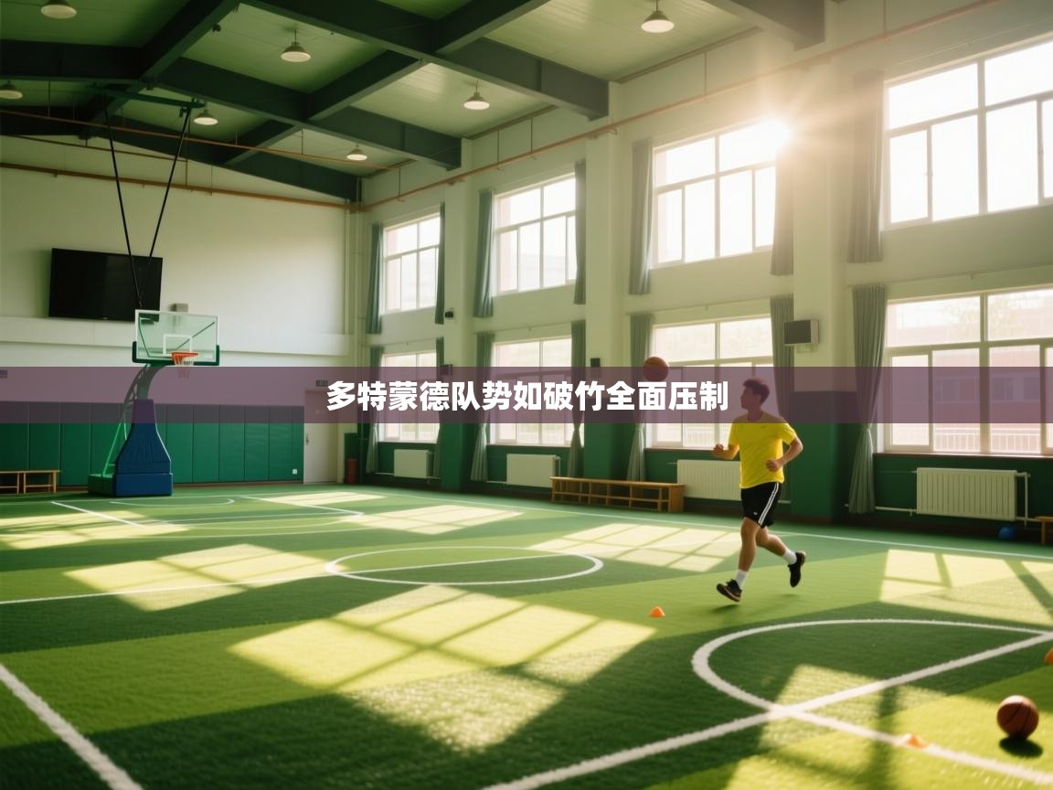 开云·体育app中国官方网站-多特蒙德队势如破竹全面压制 第3张