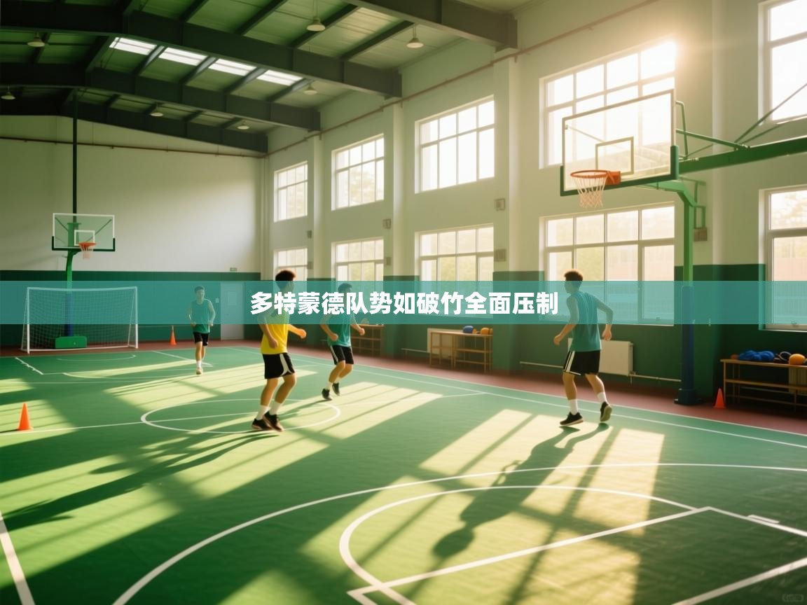 开云·体育app中国官方网站-多特蒙德队势如破竹全面压制 第4张