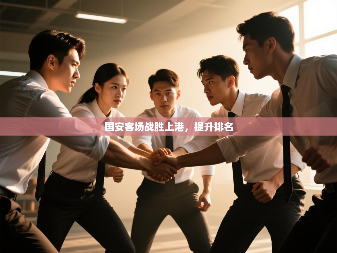 开云体育安装失败怎么办-国安客场战胜上港,提升排名 第3张