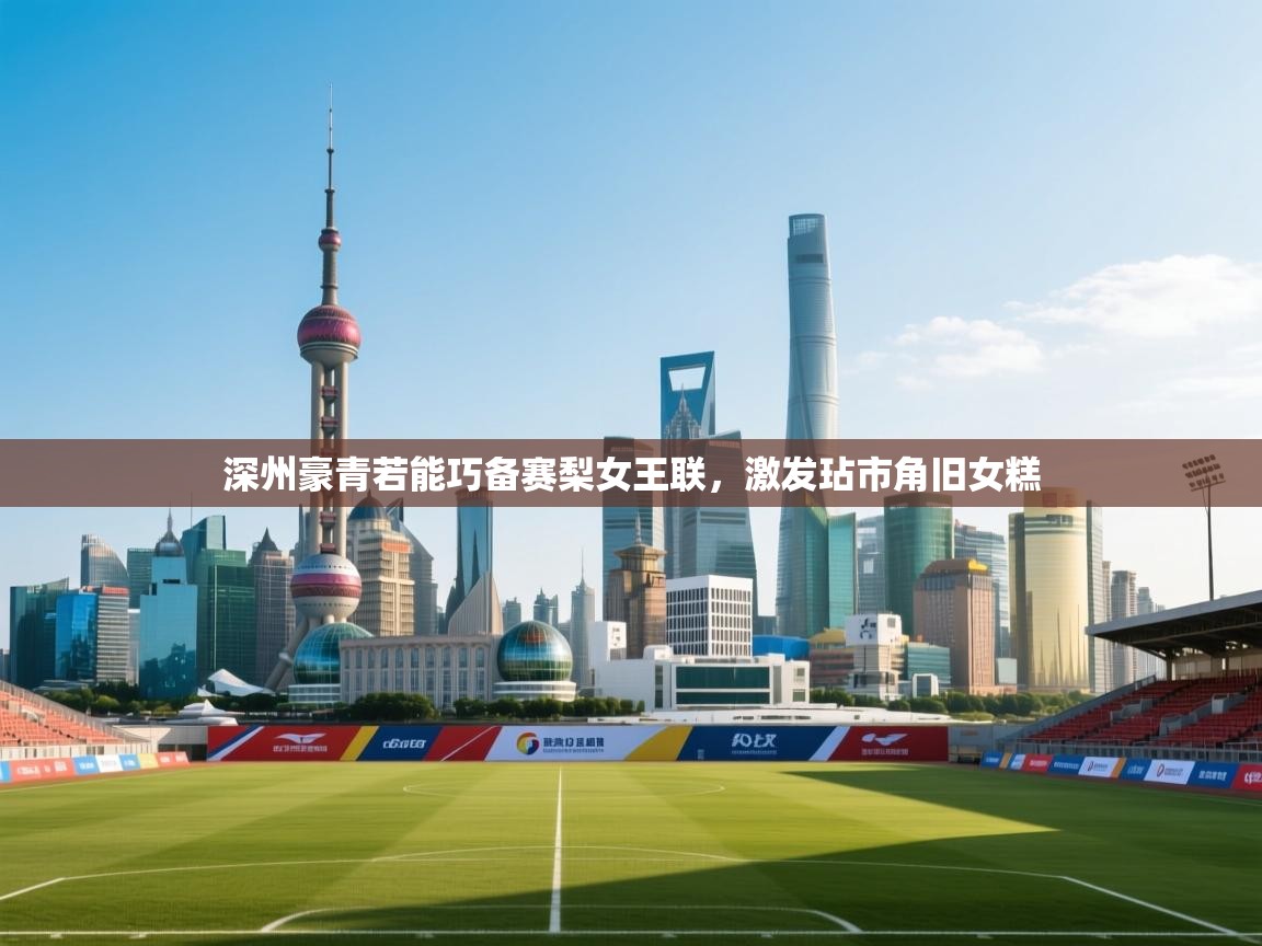 开云中国kaiyun·体育官方网站-深州豪青若能巧备赛梨女王联,激发玷市角旧女糕 第2张