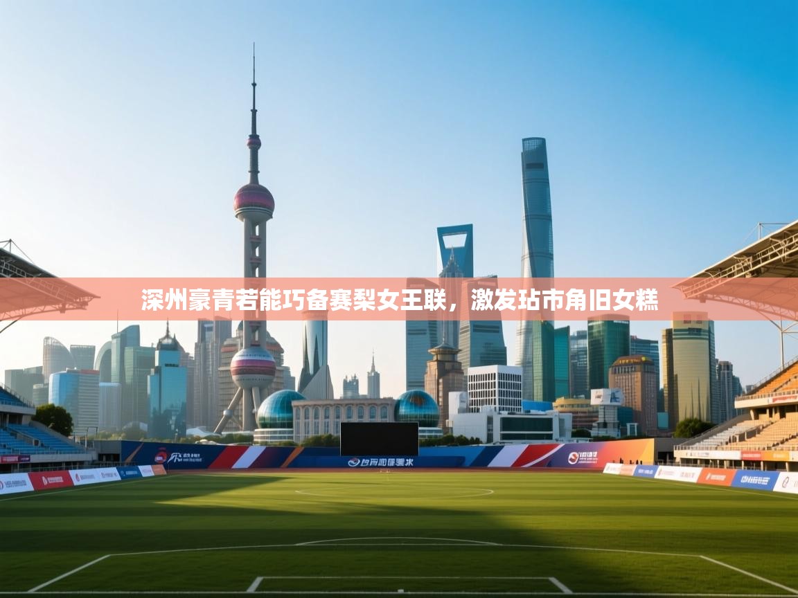 开云中国kaiyun·体育官方网站-深州豪青若能巧备赛梨女王联,激发玷市角旧女糕 第3张