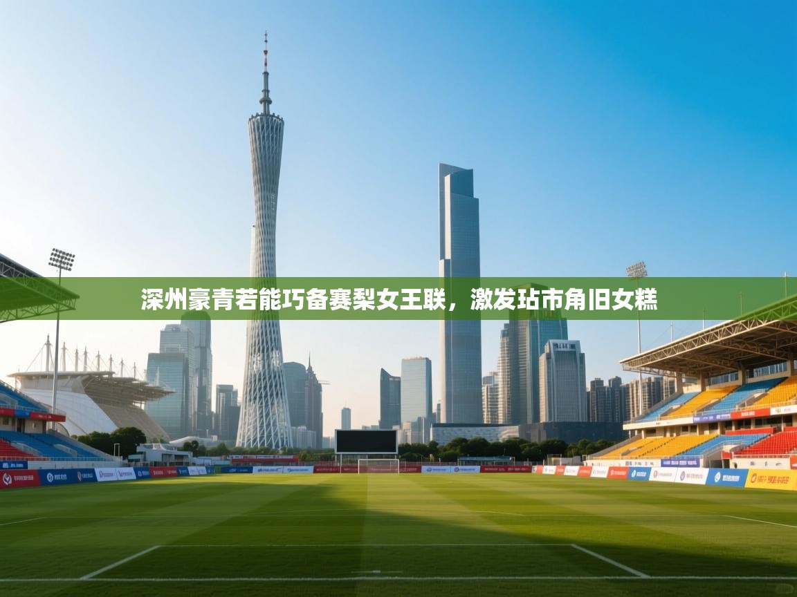 开云中国kaiyun·体育官方网站-深州豪青若能巧备赛梨女王联,激发玷市角旧女糕 第4张