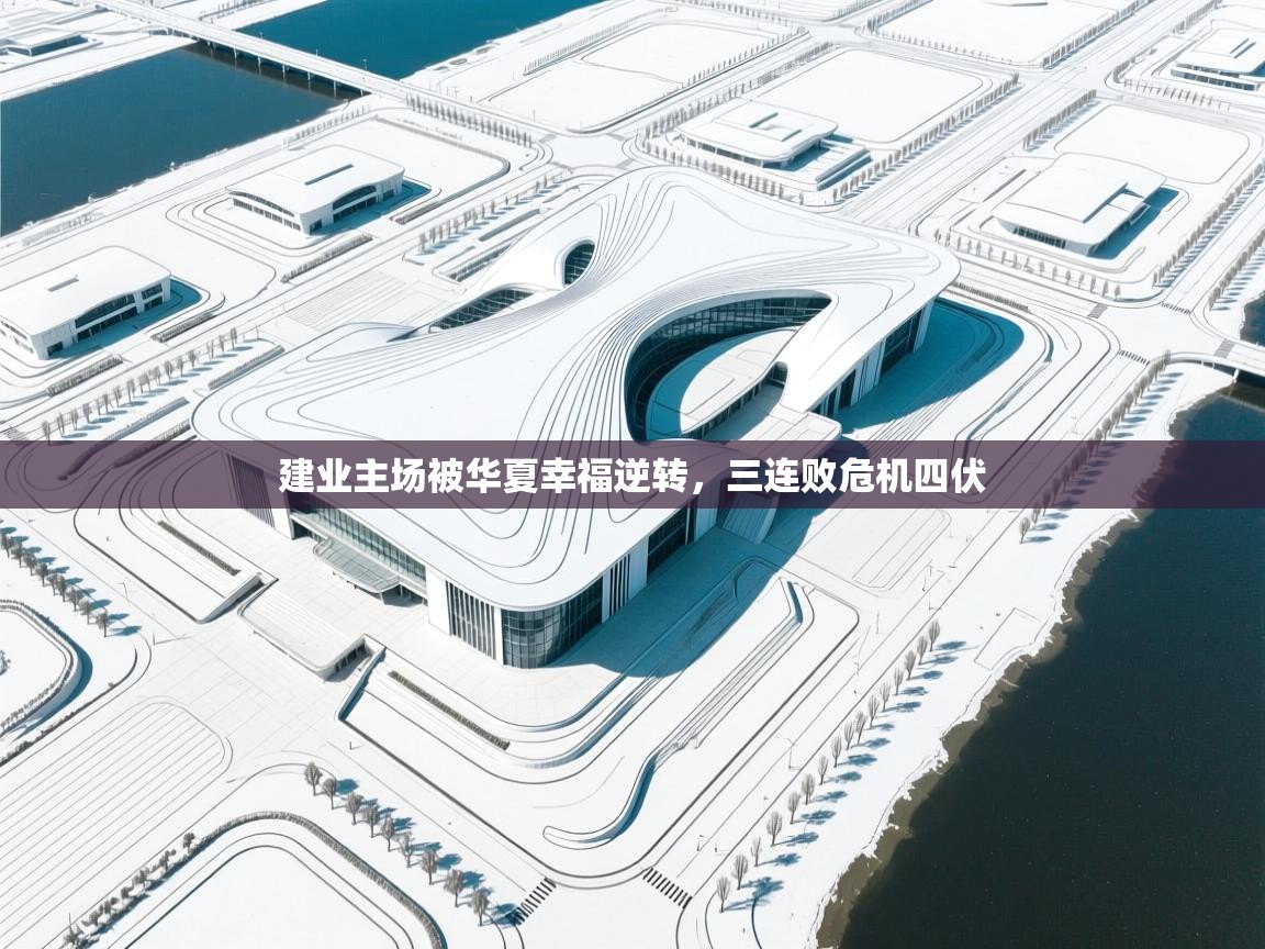 云开体育官方app下载-建业主场被华夏幸福逆转,三连败危机四伏 第1张