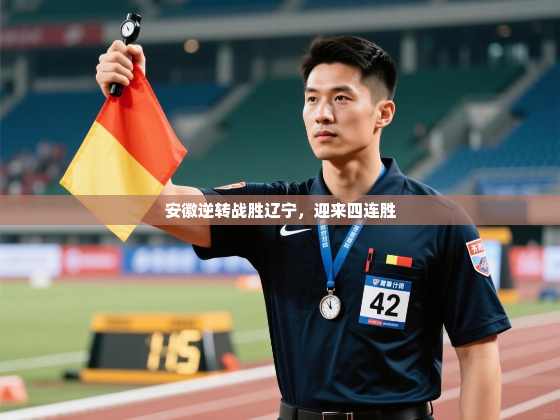 开云体育注册-安徽逆转战胜辽宁,迎来四连胜 第1张