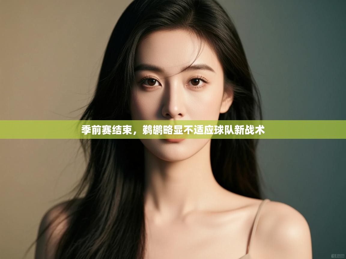 云开体育官网入口登录网页-季前赛结束,鹈鹕略显不适应球队新战术 第1张