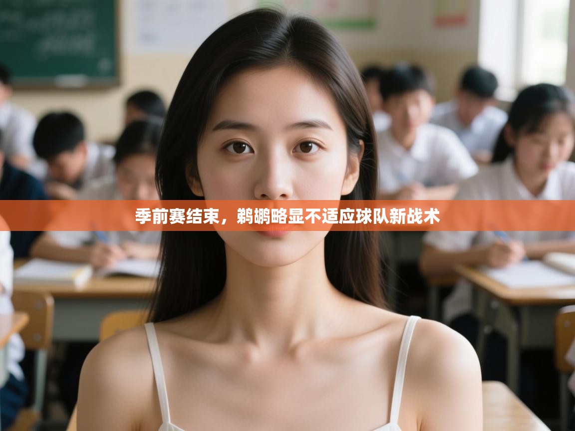 云开体育官网入口登录网页-季前赛结束,鹈鹕略显不适应球队新战术 第2张