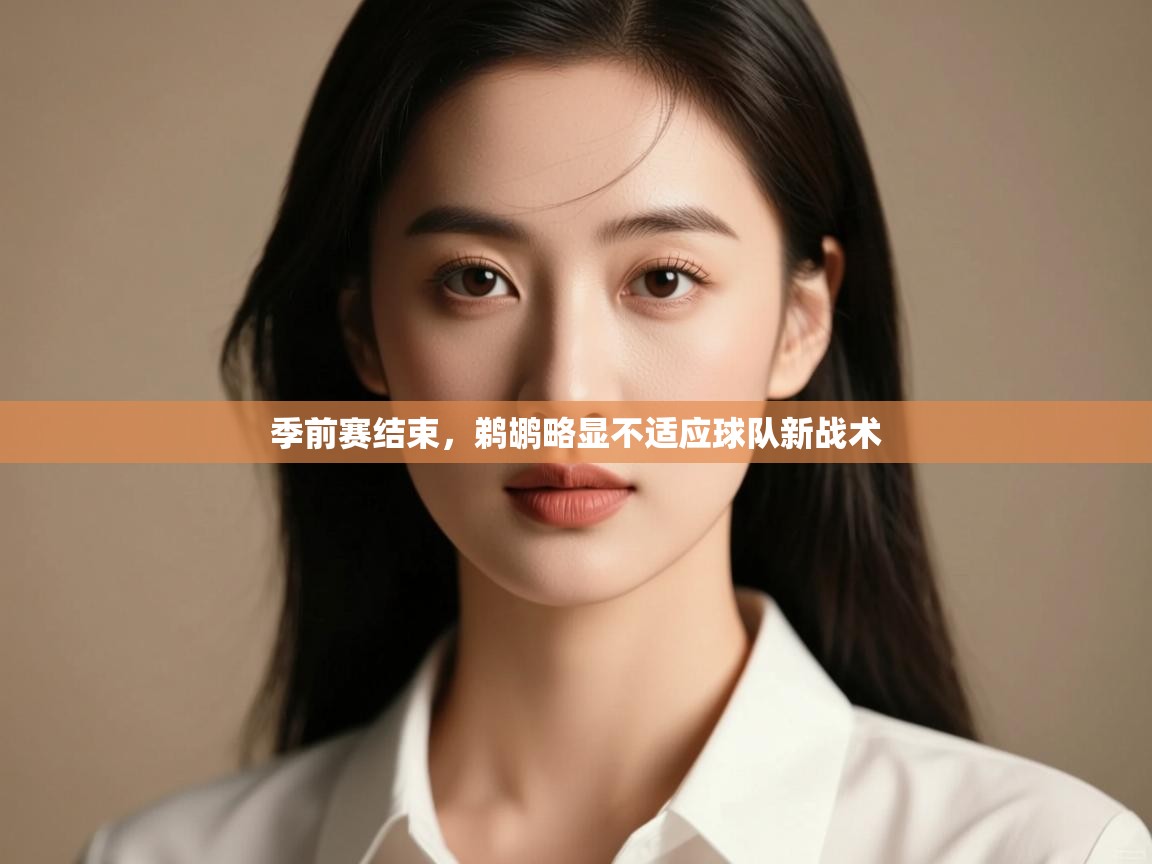 云开体育官网入口登录网页-季前赛结束,鹈鹕略显不适应球队新战术 第3张