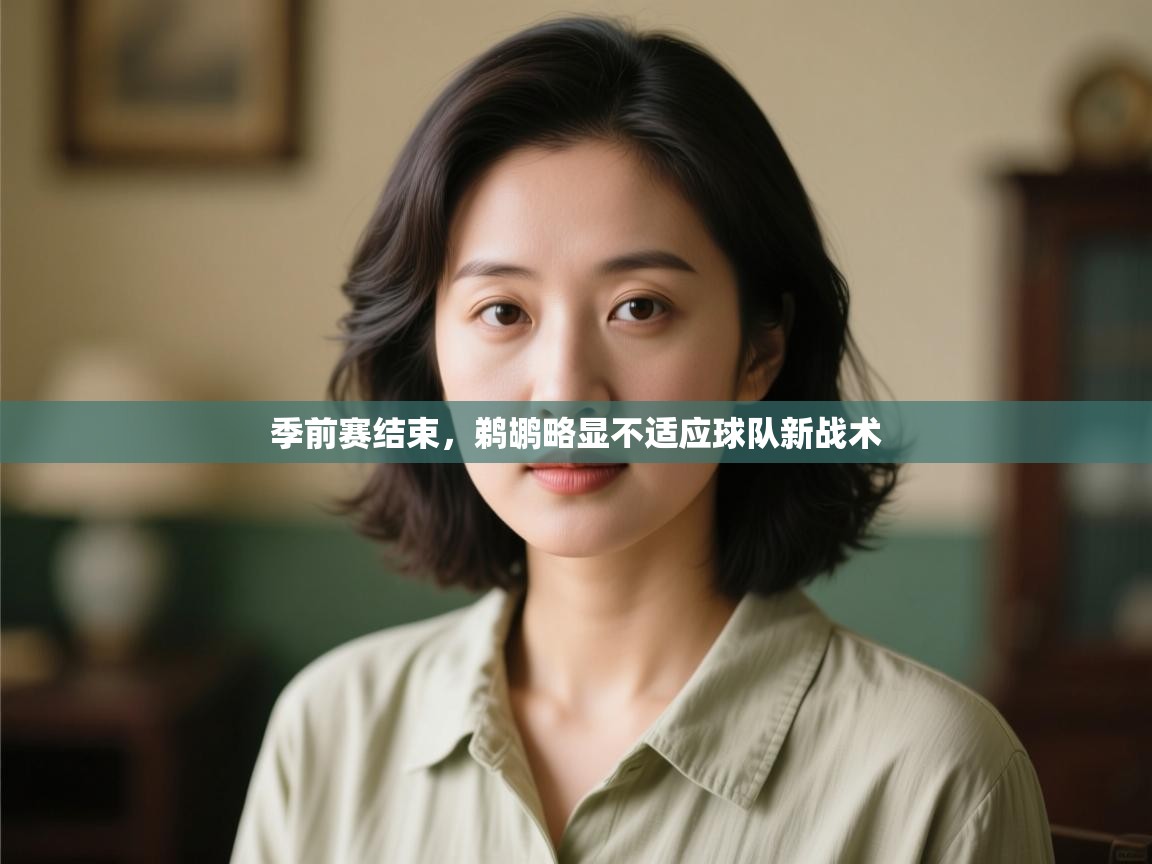 云开体育官网入口登录网页-季前赛结束,鹈鹕略显不适应球队新战术 第4张