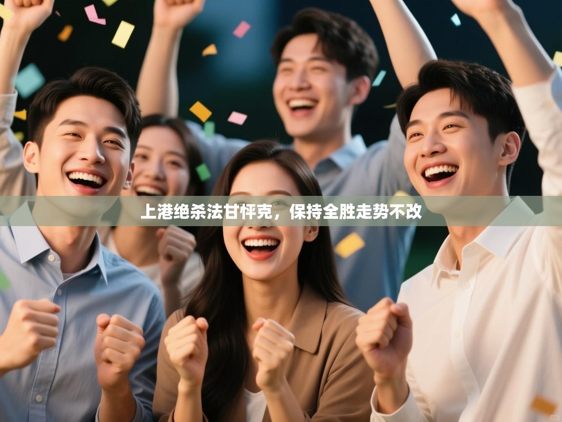 开云体育app下载安卓-上港绝杀法甘怦克,保持全胜走势不改 第4张