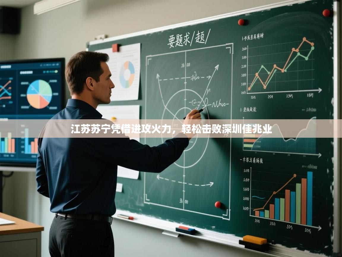 开云体育新人指引-江苏苏宁凭借进攻火力，轻松击败深圳佳兆业