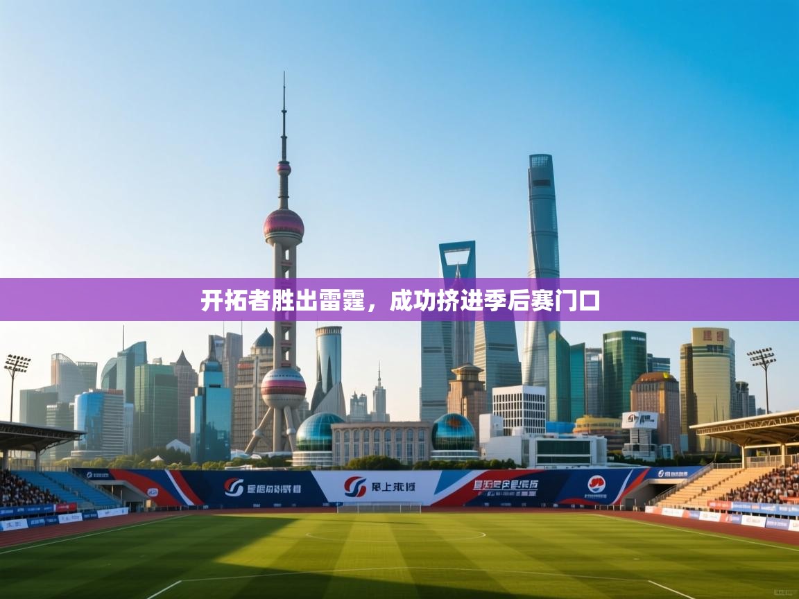 开云网页版-开拓者胜出雷霆,成功挤进季后赛门口 第2张