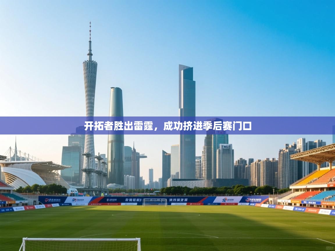 开云网页版-开拓者胜出雷霆,成功挤进季后赛门口 第3张