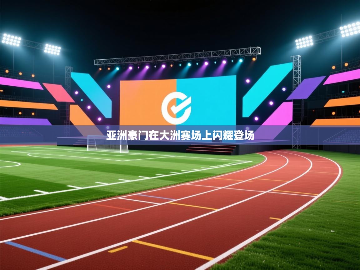 开云体育绑定手机指南-亚洲豪门在大洲赛场上闪耀登场 第2张