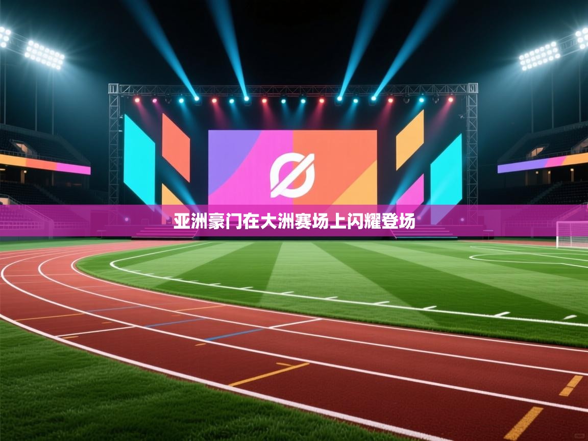 开云体育绑定手机指南-亚洲豪门在大洲赛场上闪耀登场 第4张