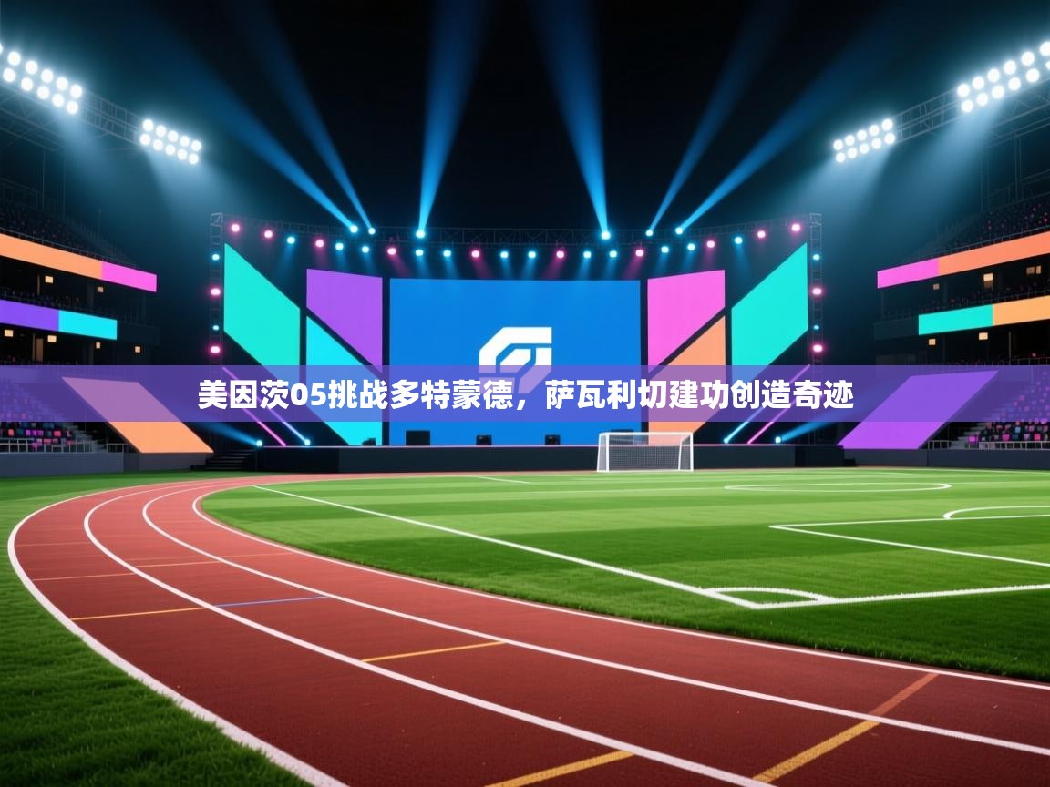 kaiyun开运·体育官方网站-美因茨05挑战多特蒙德，萨瓦利切建功创造奇迹  第1张